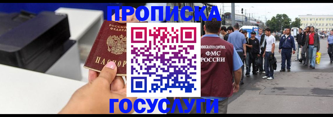прописка в Томске