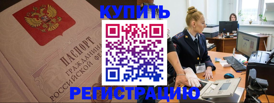 прописка штамп в Томске
